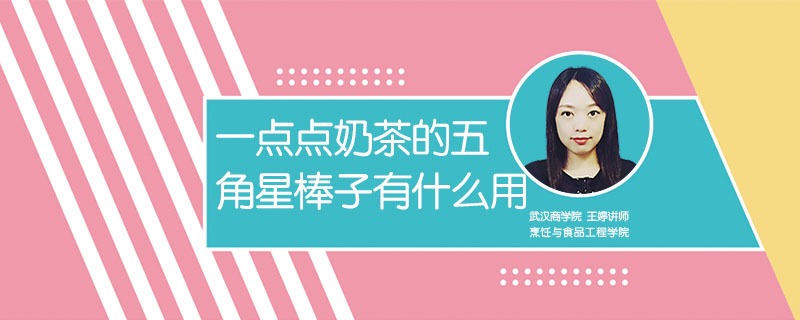 一点点奶茶的五角星棒子有什么用