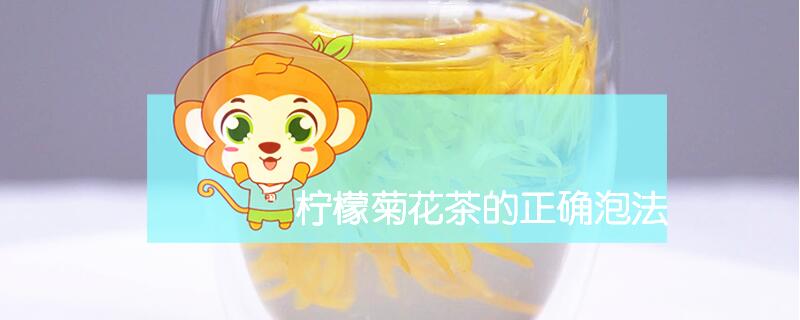 柠檬菊花茶的正确泡法
