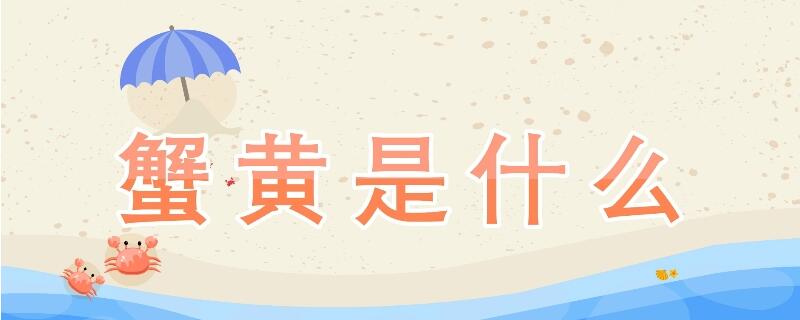 蟹黄是什么