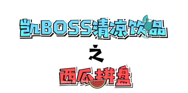 王俊凯教您做简单的水果拼盘,帅气小凯也抵挡不住诱惑