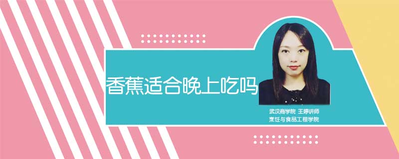 香蕉适合晚上吃吗