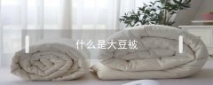 什么是大豆被