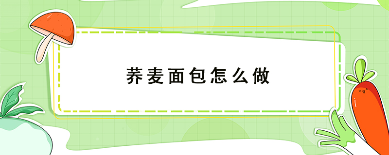 荞麦面包怎么做